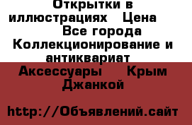 Открытки в иллюстрациях › Цена ­ 600 - Все города Коллекционирование и антиквариат » Аксессуары   . Крым,Джанкой